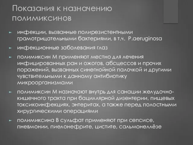 Показания к назначению полимиксинов инфекции, вызванные полирезистентными грамотрицательными бактериями, в