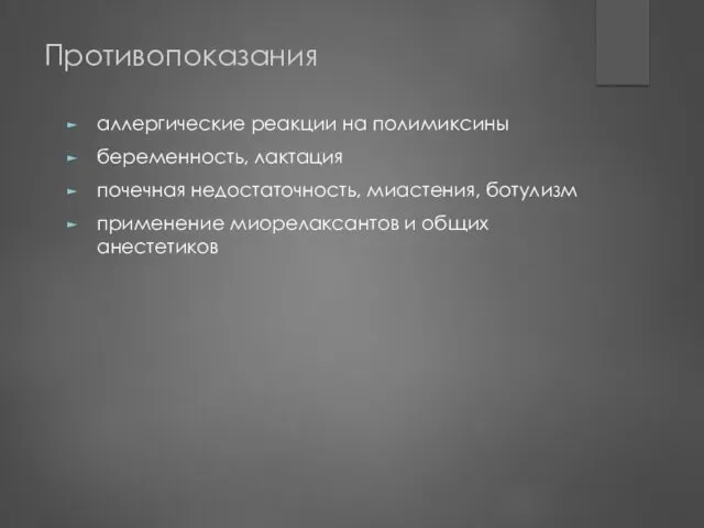 Противопоказания аллергические реакции на полимиксины беременность, лактация почечная недостаточность, миастения, ботулизм применение миорелаксантов и общих анестетиков