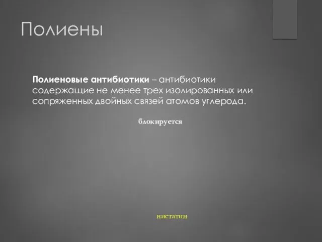 Полиены Полиеновые антибиотики – антибиотики содержащие не менее трех изолированных