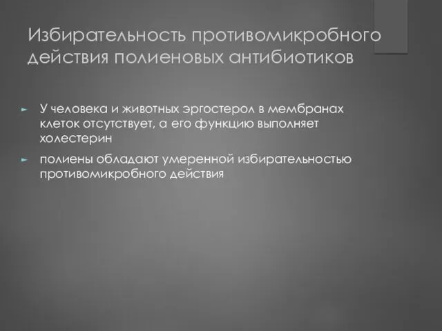 Избирательность противомикробного действия полиеновых антибиотиков У человека и животных эргостерол