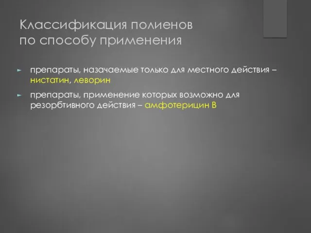 Классификация полиенов по способу применения препараты, назачаемые только для местного