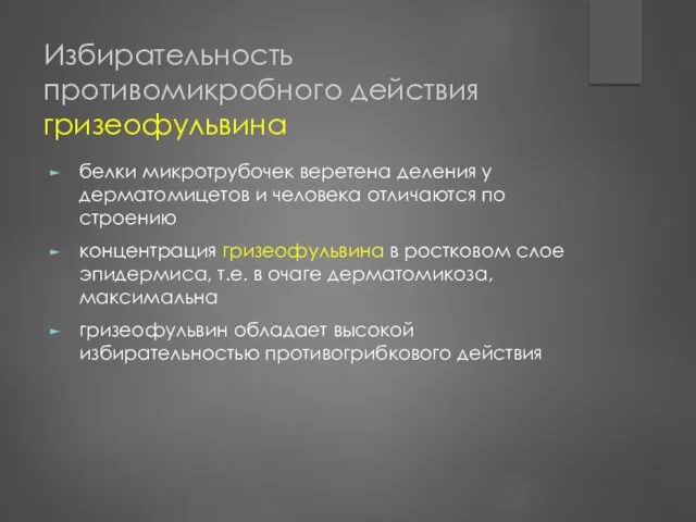 Избирательность противомикробного действия гризеофульвина белки микротрубочек веретена деления у дерматомицетов