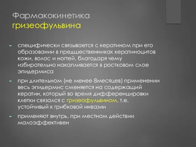 Фармакокинетика гризеофульвина специфически связывается с кератином при его образовании в