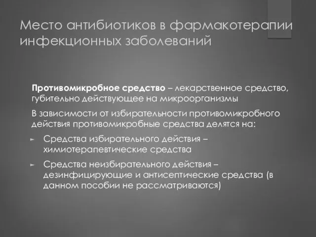 Место антибиотиков в фармакотерапии инфекционных заболеваний Противомикробное средство – лекарственное