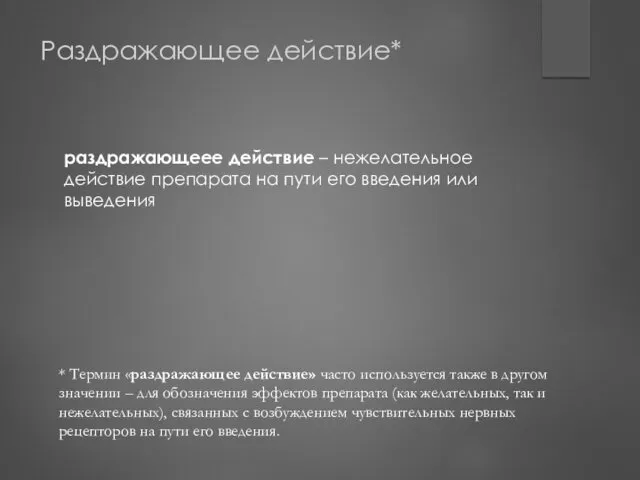 Раздражающее действие* раздражающеее действие – нежелательное действие препарата на пути