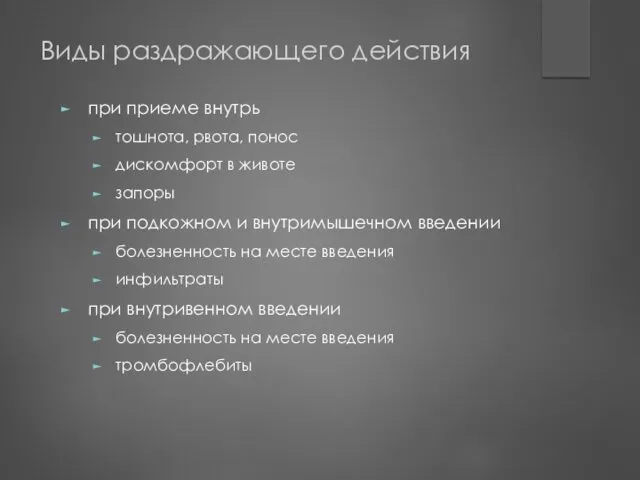 Виды раздражающего действия при приеме внутрь тошнота, рвота, понос дискомфорт