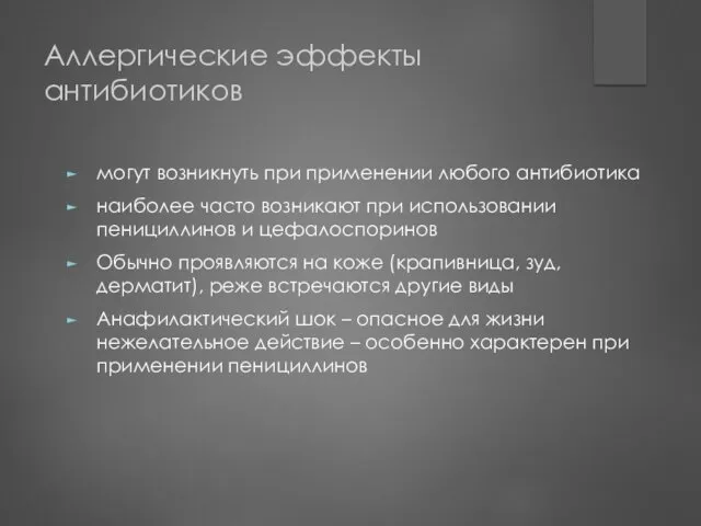 Аллергические эффекты антибиотиков могут возникнуть при применении любого антибиотика наиболее