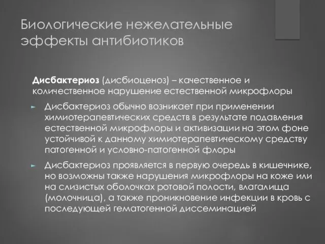 Биологические нежелательные эффекты антибиотиков Дисбактериоз (дисбиоценоз) – качественное и количественное