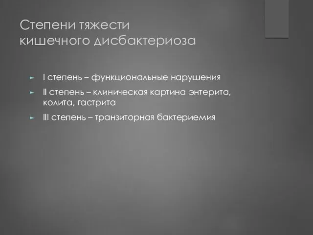 Степени тяжести кишечного дисбактериоза I степень – функциональные нарушения II