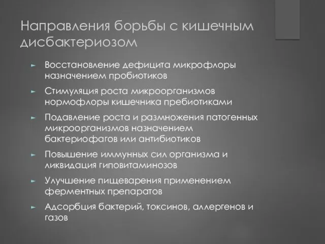 Направления борьбы с кишечным дисбактериозом Восстановление дефицита микрофлоры назначением пробиотиков