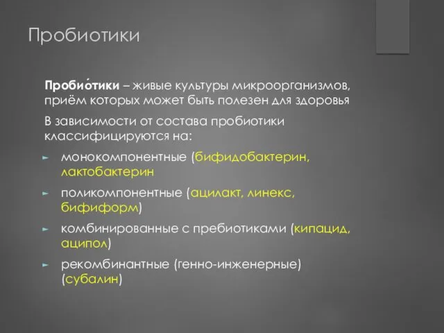 Пробиотики Пробио́тики – живые культуры микроорганизмов, приём которых может быть