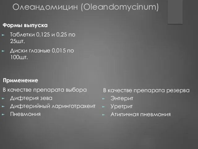 Применение В качестве препарата выбора Дифтерия зева Дифтерийный ларинготрахеит Пневмония