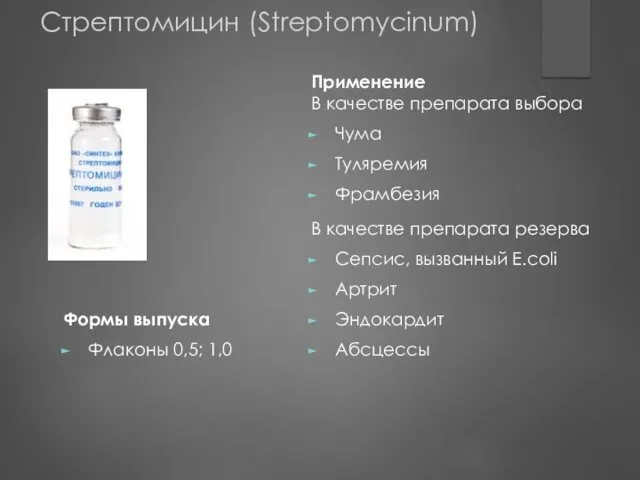 Применение В качестве препарата выбора Чума Туляремия Фрамбезия В качестве