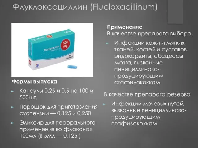 Формы выпуска Капсулы 0,25 и 0,5 по 100 и 500шт.