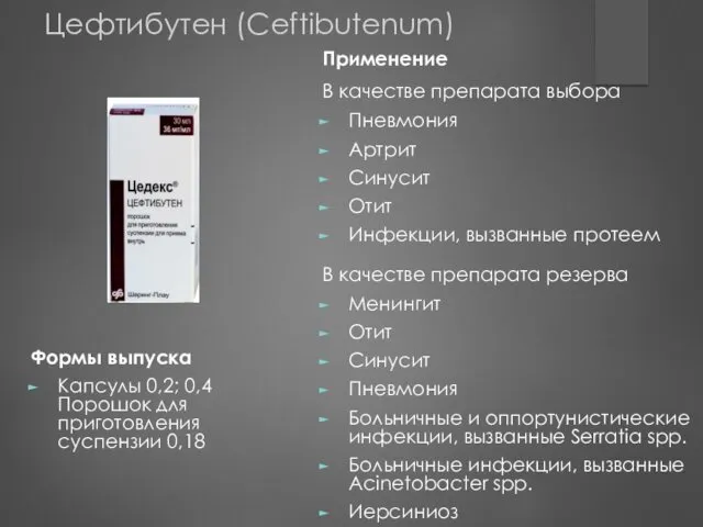 Применение В качестве препарата выбора Пневмония Артрит Синусит Отит Инфекции,