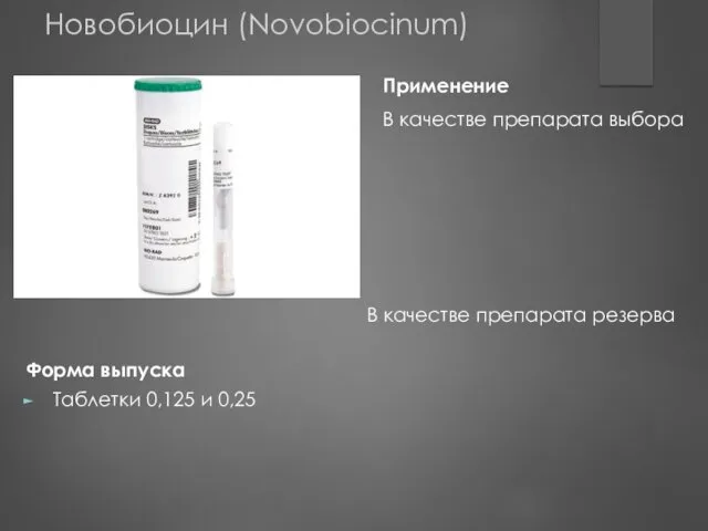Форма выпуска Таблетки 0,125 и 0,25 Применение В качестве препарата