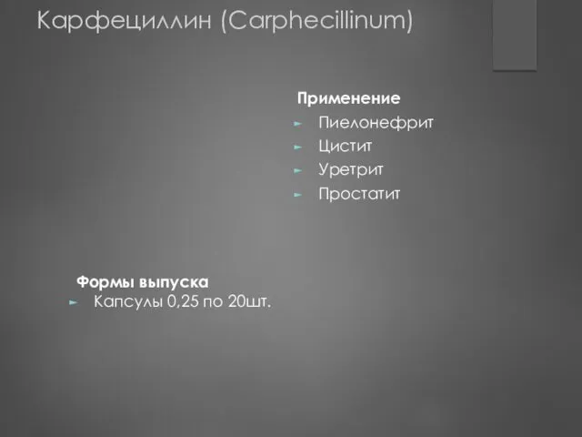 Формы выпуска Капсулы 0,25 по 20шт. Применение Пиелонефрит Цистит Уретрит Простатит Карфециллин (Carphecillinum)