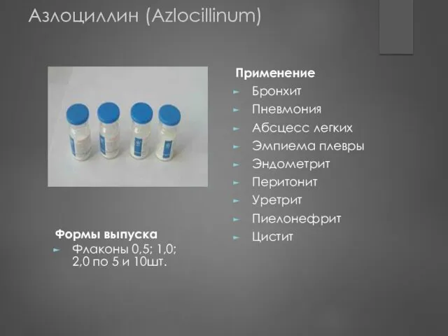 Флаконы 0,5; 1,0; 2,0 по 5 и 10шт. Формы выпуска