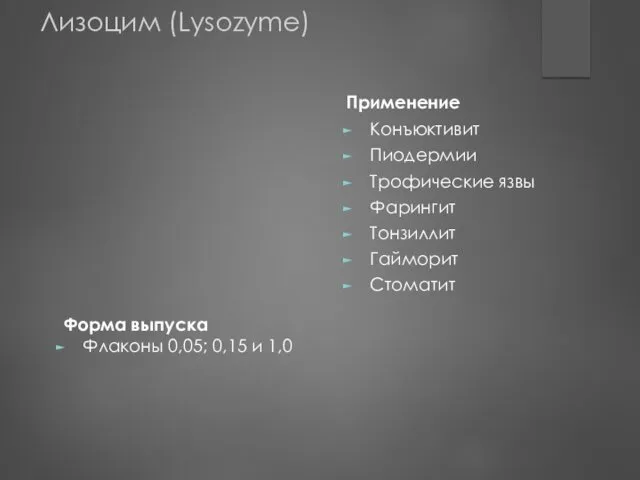 Форма выпуска Флаконы 0,05; 0,15 и 1,0 Применение Конъюктивит Пиодермии