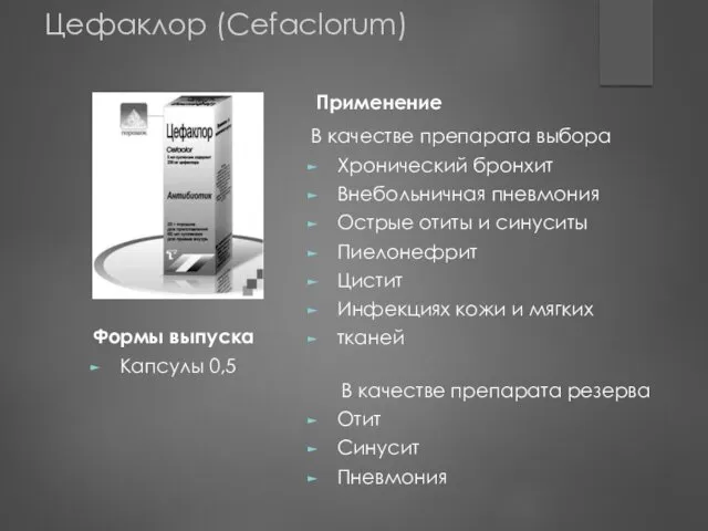 Применение В качестве препарата выбора Хронический бронхит Внебольничная пневмония Острые