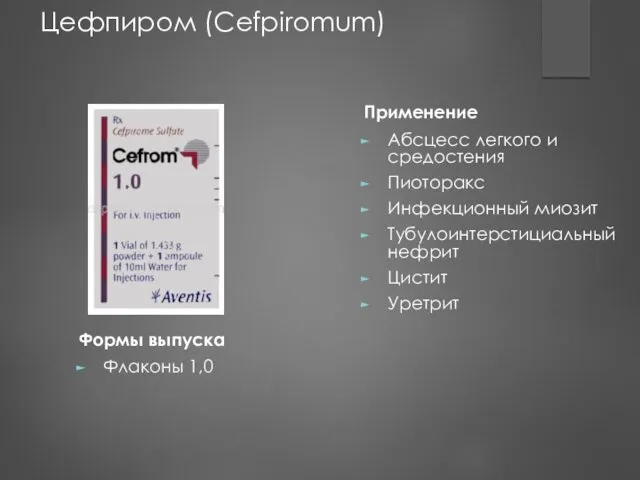 Формы выпуска Флаконы 1,0 Применение Абсцесс легкого и средостения Пиоторакс