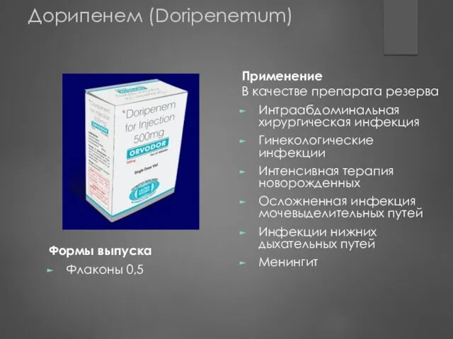 Дорипенем (Doripenemum) Формы выпуска Флаконы 0,5 Применение В качестве препарата