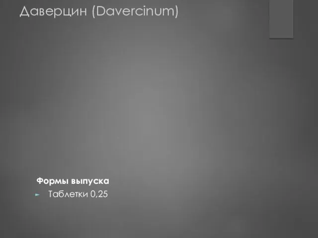 Даверцин (Davercinum) Формы выпуска Таблетки 0,25