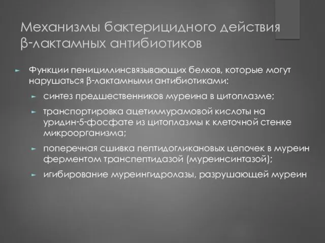 Механизмы бактерицидного действия β‑лактамных антибиотиков Функции пенициллинсвязывающих белков, которые могут