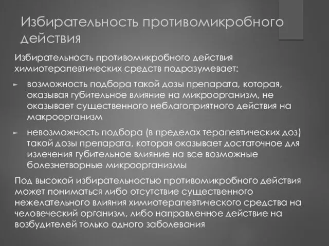 Избирательность противомикробного действия Избирательность противомикробного действия химиотерапевтических средств подразумевает: возможность