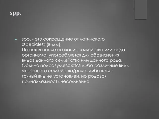 spp. spp. - это сокращение от латинского «speciales» (виды) Пишется