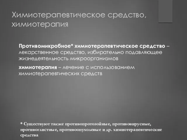 Химиотерапевтическое средство, химиотерапия Противомикробное* химиотерапевтическое средство – лекарственное средство, избирательно