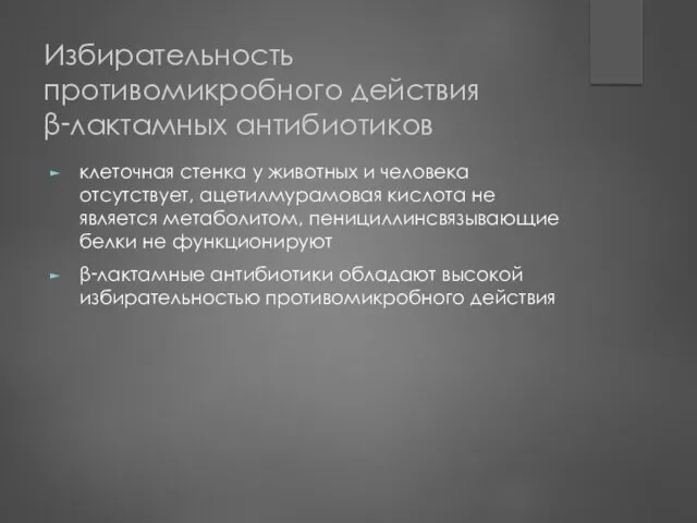 Избирательность противомикробного действия β‑лактамных антибиотиков клеточная стенка у животных и