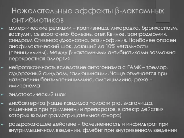 Нежелательные эффекты β-лактамных антибиотиков аллергические реакции – крапивница, лихорадка, бронхоспазм,