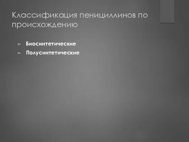 Классификация пенициллинов по происхождению Биосинтетические Полусинтетические