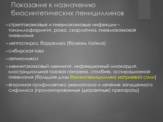 Показания к назначению биосинтетических пенициллинов стрептококковые и пневмококковые инфекции –