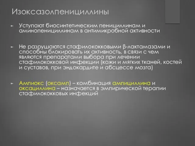 Изоксазолпенициллины Уступают биосинтетическим пенициллинам и аминопенициллинам в антимикробной активности Не