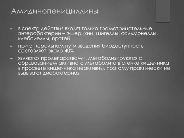 Амидинопенициллины в спектр действия входят только грамотрицательные энтеробактерии – эшерихии,