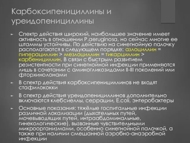 Карбоксипенициллины и уреидопенициллины Спектр действия широкий, наибольшее значение имеет активность