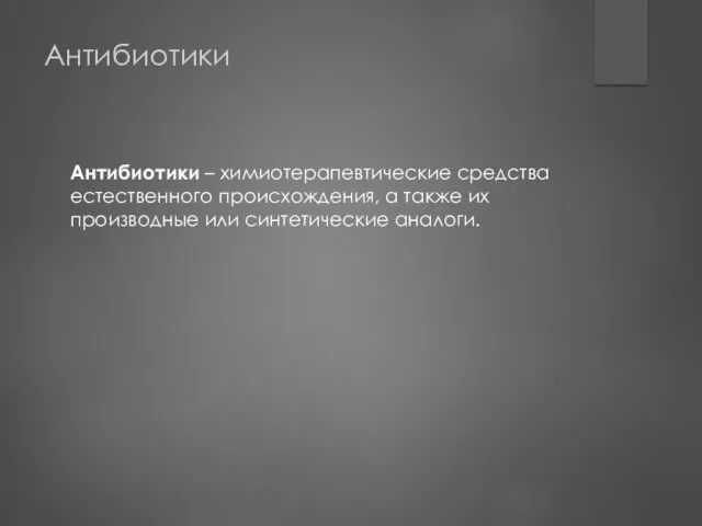 Антибиотики Антибиотики – химиотерапевтические средства естественного происхождения, а также их производные или синтетические аналоги.