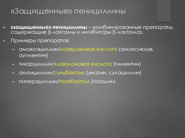 «Защищенные» пенициллины «защищенные» пенициллины – комбинированные препараты, содержащие β-лактамы и