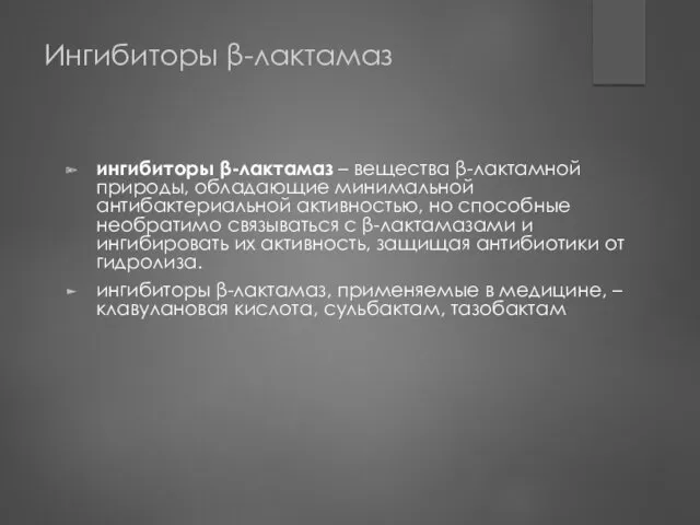 Ингибиторы β-лактамаз ингибиторы β-лактамаз – вещества β-лактамной природы, обладающие минимальной