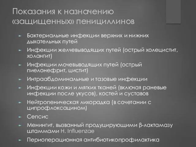 Показания к назначению «защищенных» пенициллинов Бактериальные инфекции верхних и нижних