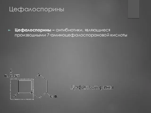 Цефалоспорины Цефалоспорины – антибиотики, являющиеся производными 7‑аминоцефалоспорановой кислоты