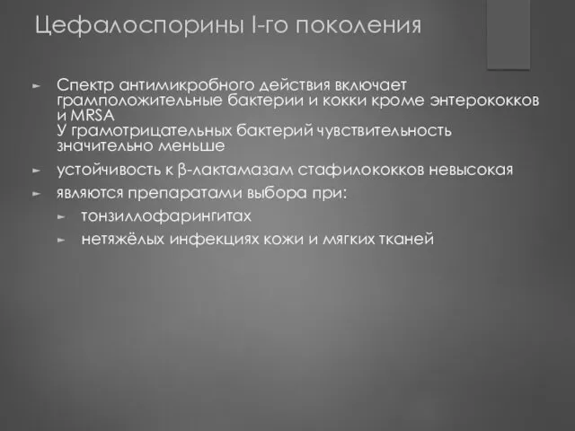 Цефалоспорины I-го поколения Спектр антимикробного действия включает грамположительные бактерии и