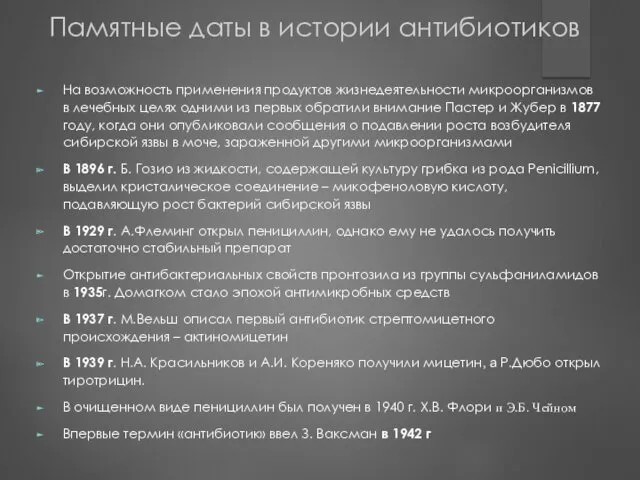 Памятные даты в истории антибиотиков На возможность применения продуктов жизнедеятельности