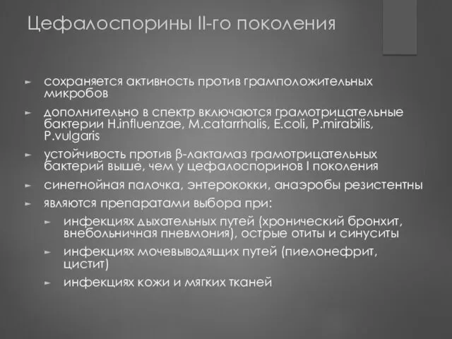 Цефалоспорины II-го поколения сохраняется активность против грамположительных микробов дополнительно в