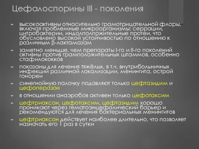 Цефалоспорины III - поколения высокоактивны относительно грамотрицательной флоры, включая проблемные