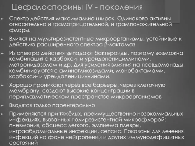 Цефалоспорины IV - поколения Спектр действия максимально широк. Одинаково активны