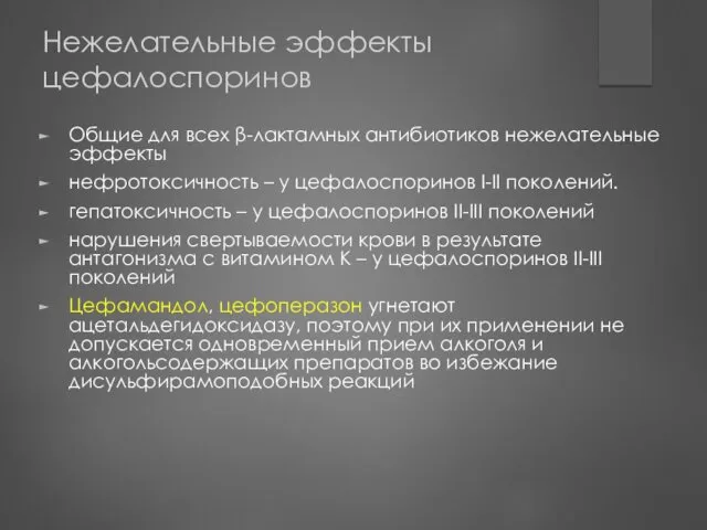 Нежелательные эффекты цефалоспоринов Общие для всех β-лактамных антибиотиков нежелательные эффекты