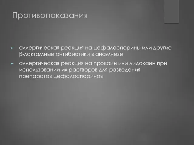 Противопоказания аллергическая реакция на цефалоспорины или другие β-лактамные антибиотики в